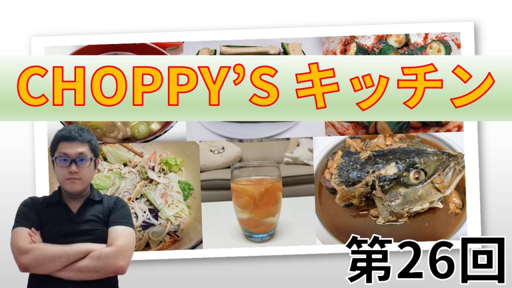 CHOPPY’S キッチン 第26回