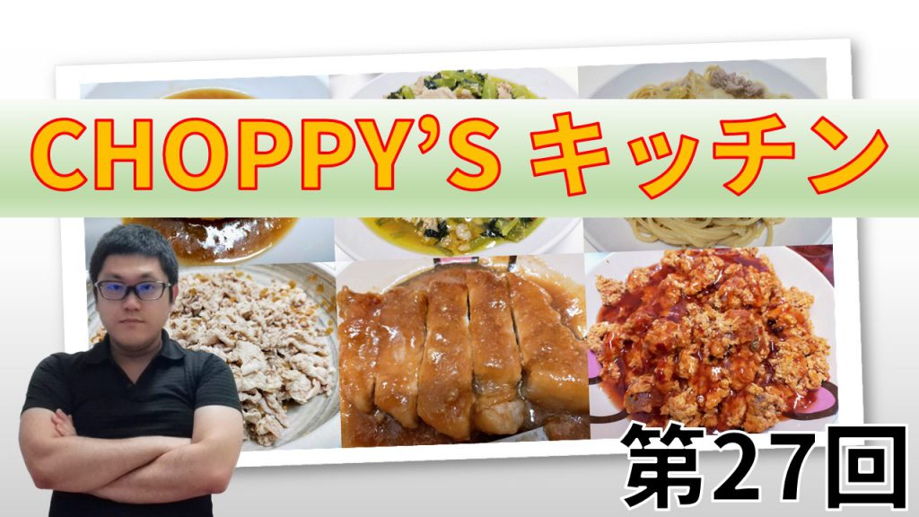 CHOPPY’S キッチン 第27回