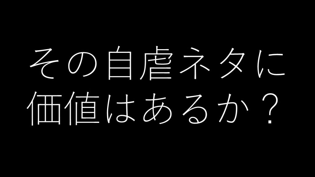 その自虐ネタに価値はあるか？