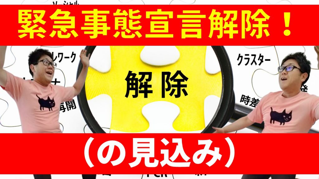 緊急事態宣言解除！（の見込み）