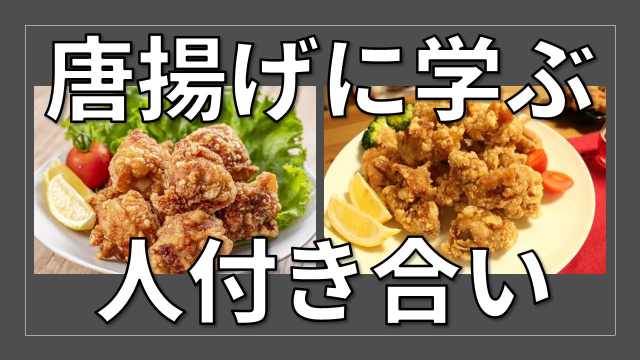 Daily Choppy 第7回 唐揚げに学ぶ人付き合い ふらとぴ