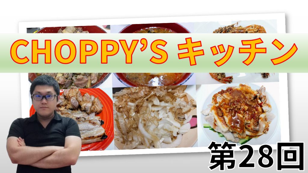 CHOPPY’S キッチン 第28回