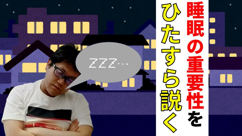 睡眠の重要性をひたすら説く