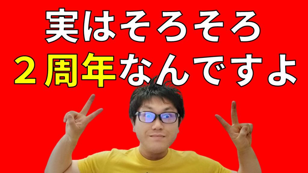 実はそろそろ２周年なんですよ