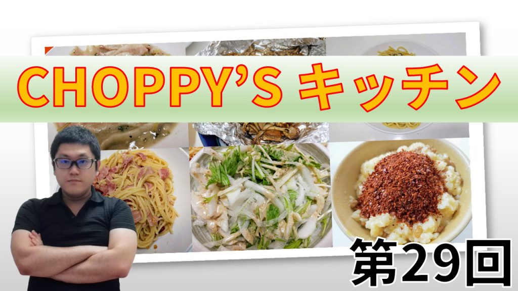 CHOPPY’S キッチン 第29回