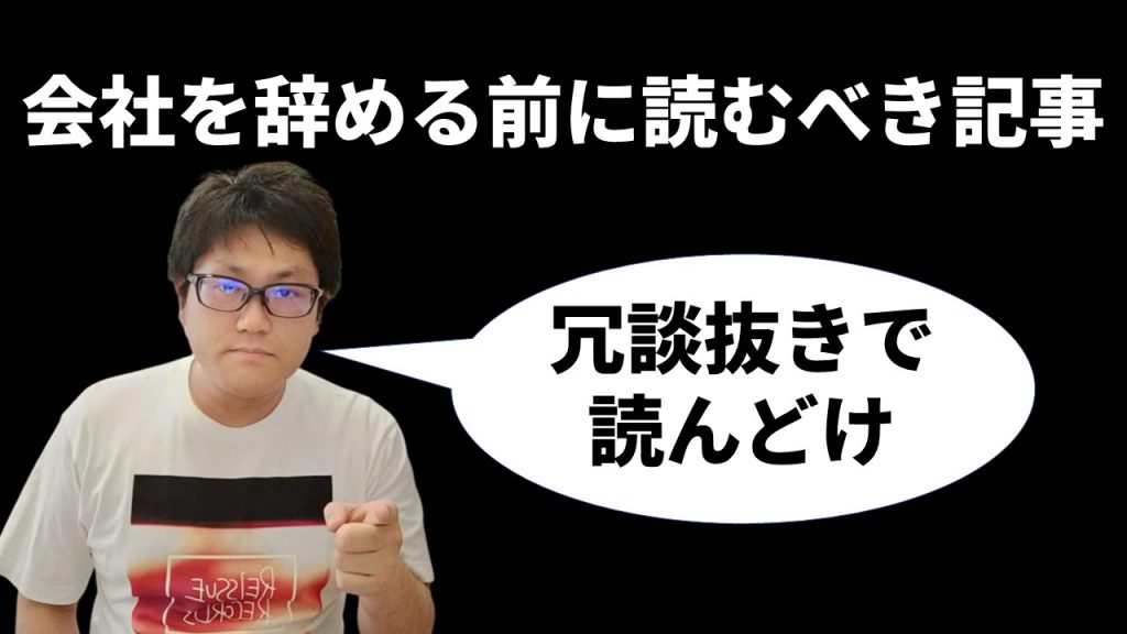 会社を辞める前に読むべき記事