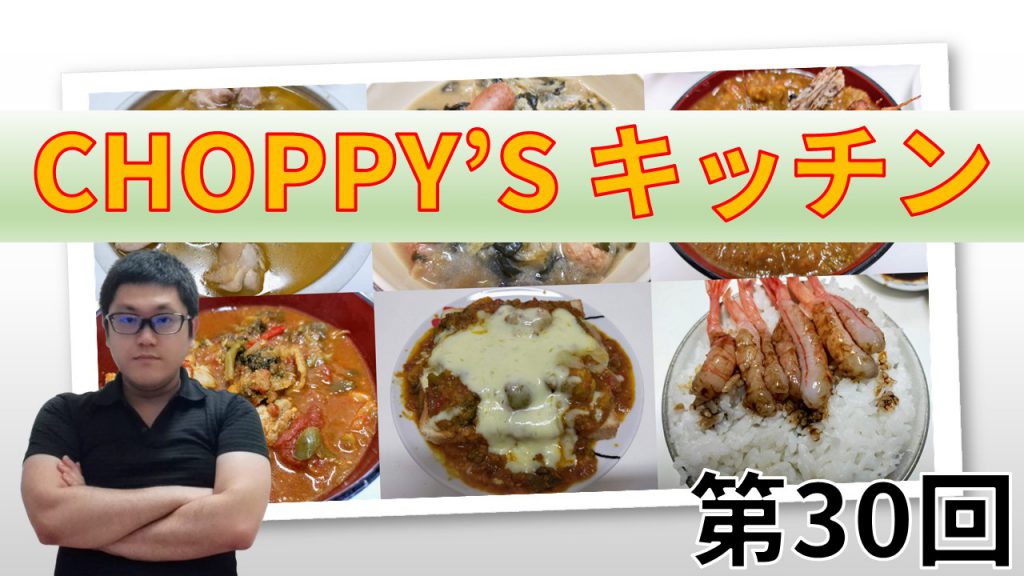 CHOPPY’S キッチン 第30回