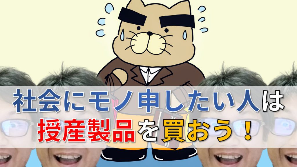 社会にモノ申したい人は授産製品を買おう！