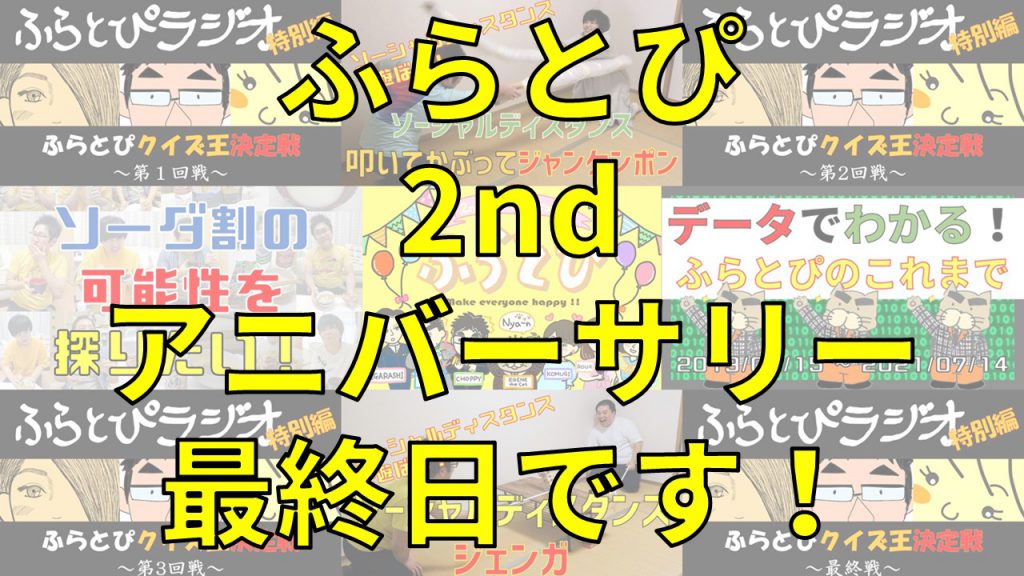 『ふらとぴ 2nd アニバーサリー』最終日です！