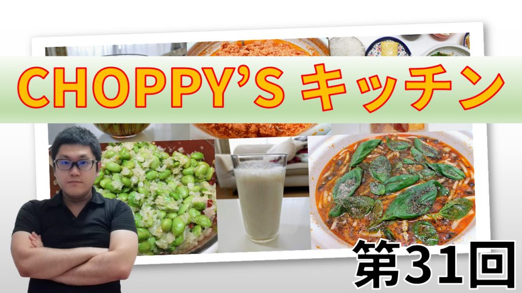 CHOPPY’S キッチン 第31回