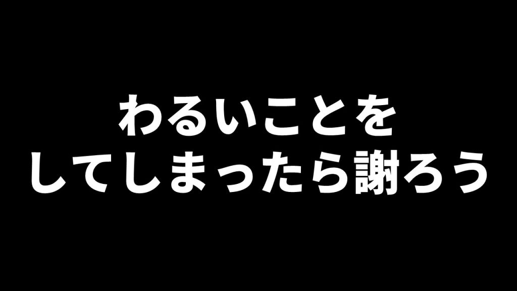 わるいことをしてしまったら謝ろう