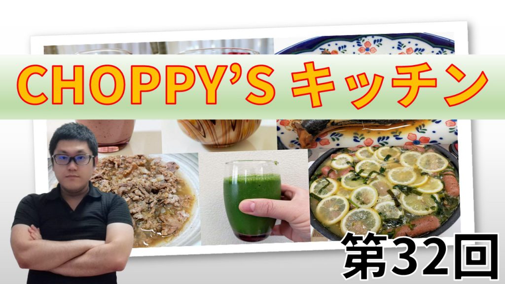 CHOPPY’S キッチン 第32回