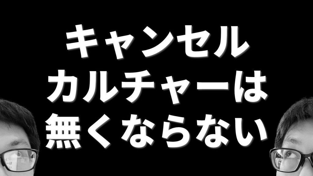 キャンセルカルチャーは無くならない