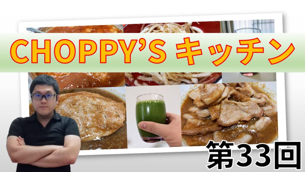 CHOPPY’S キッチン 第33回