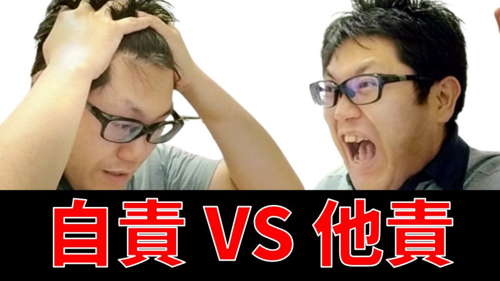 自責 VS 他責