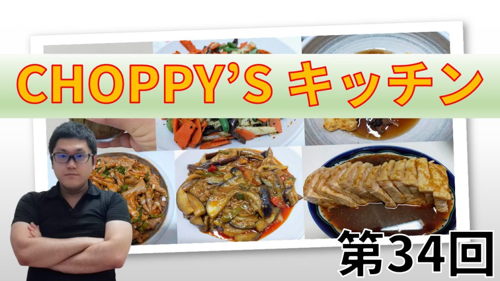 CHOPPY’S キッチン 第34回