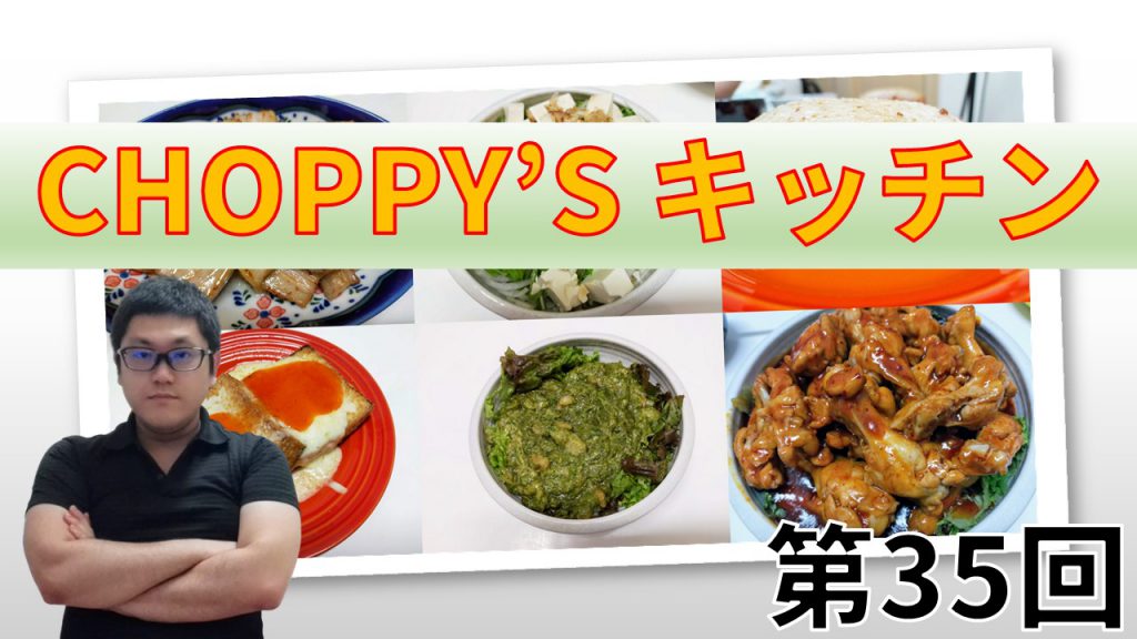 CHOPPY’S キッチン 第35回