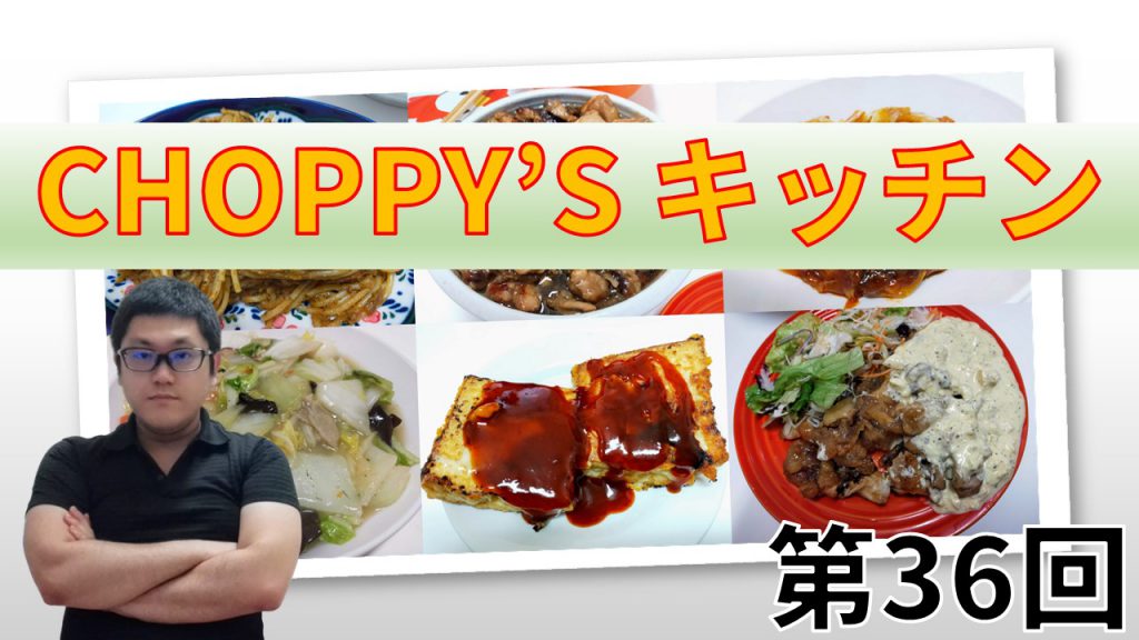 CHOPPY’S キッチン 第36回