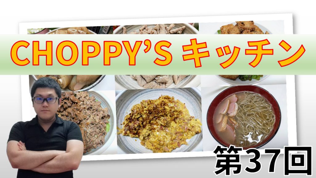 CHOPPY’S キッチン 第37回