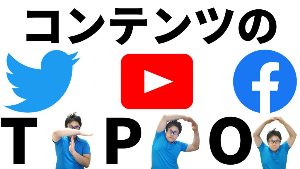 コンテンツのTPO