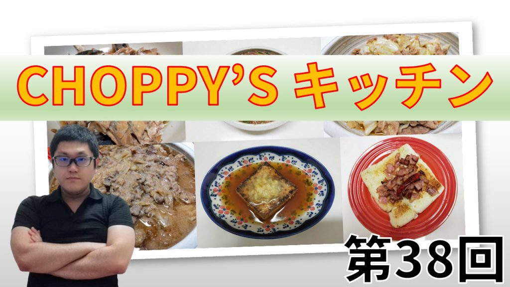 CHOPPY’S キッチン 第38回