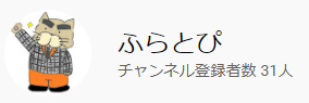 ふらとぴ公式 YouTube アカウント 登録者数