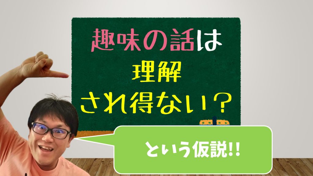 趣味の話は理解され得ない？