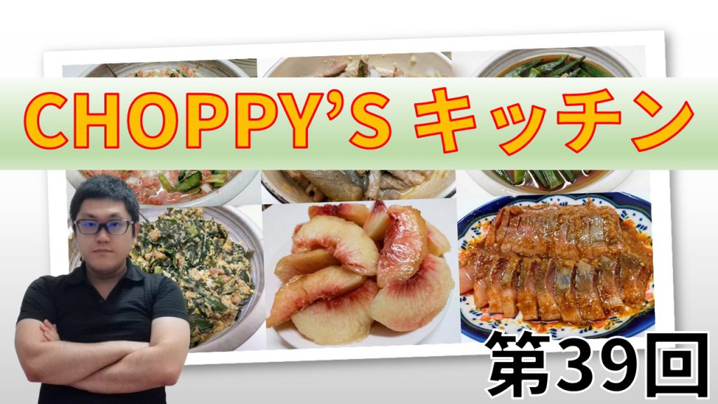 CHOPPY’S キッチン 第39回