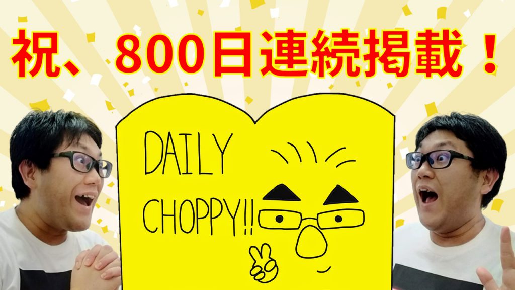 祝、800日連続掲載！