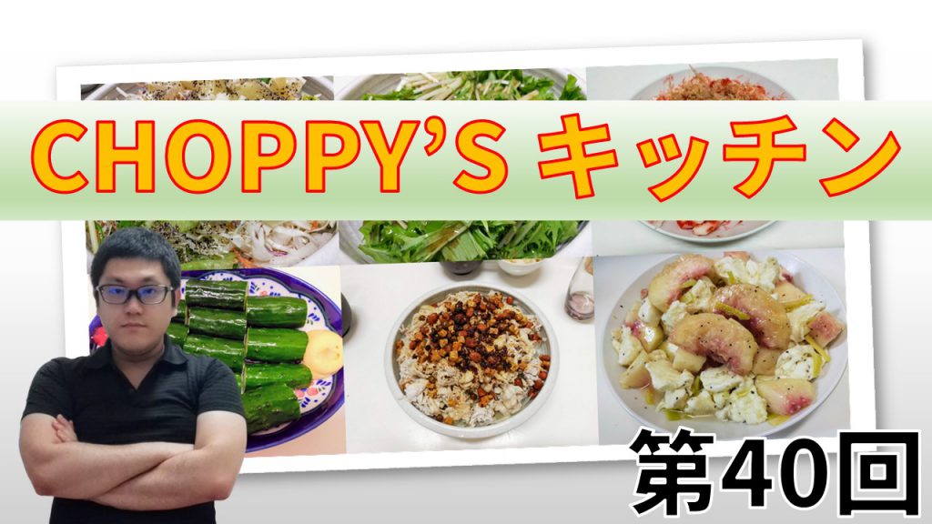 CHOPPY’S キッチン 第40回