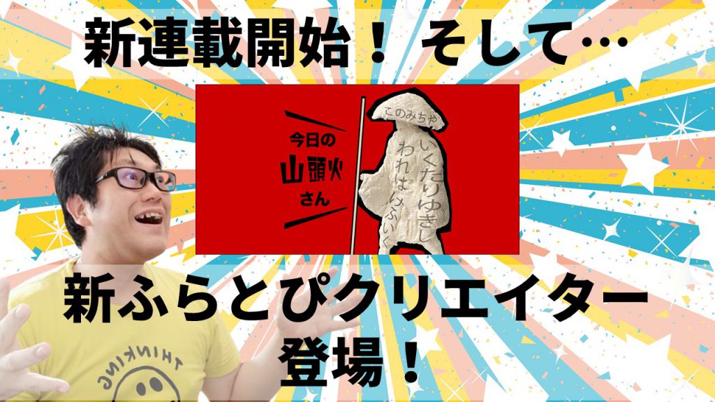 新連載開始！ そして… 新ふらとぴクリエイター登場！