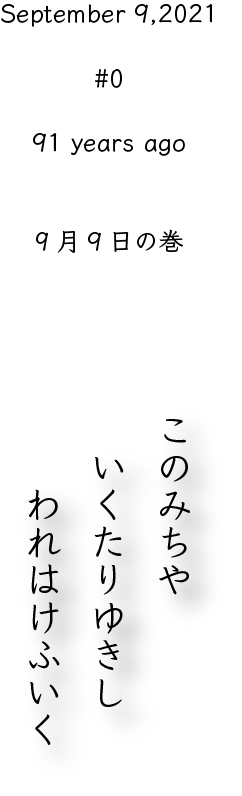 September 9.2021 #0 91 years ago 9月9日の巻　このみちや いくたりゆきし われはけふいく