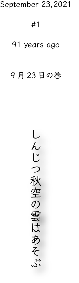 September 23.2021 #1 91 years ago 9月23日の巻 しんじつ秋空の雲はあそぶ