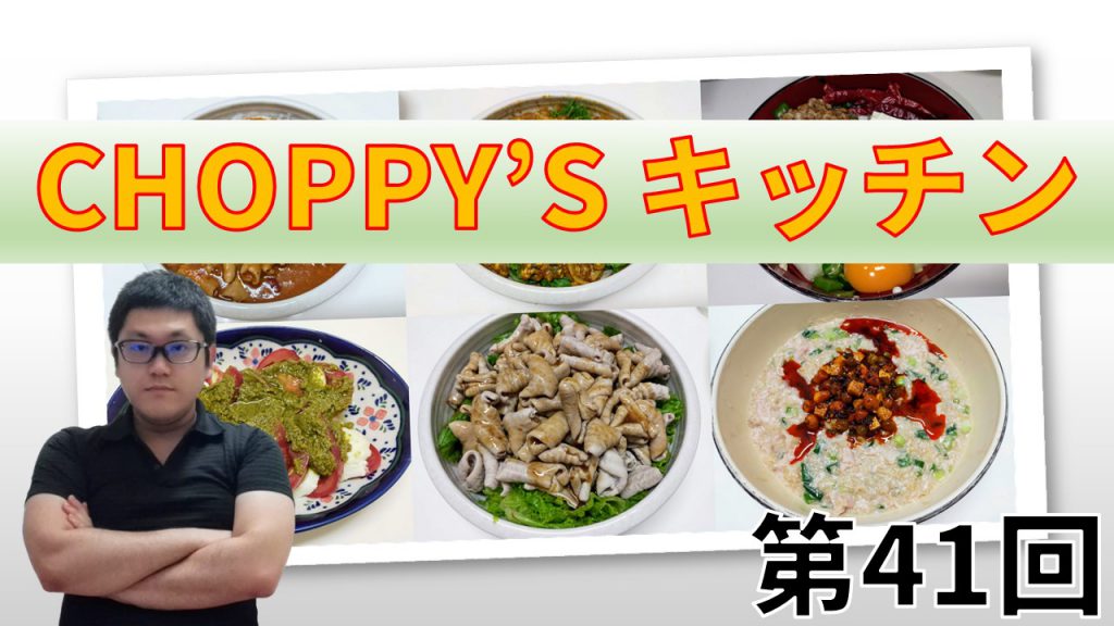 CHOPPY’S キッチン 第41回