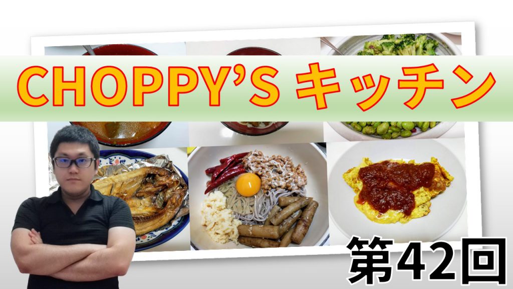 CHOPPY’S キッチン 第42回