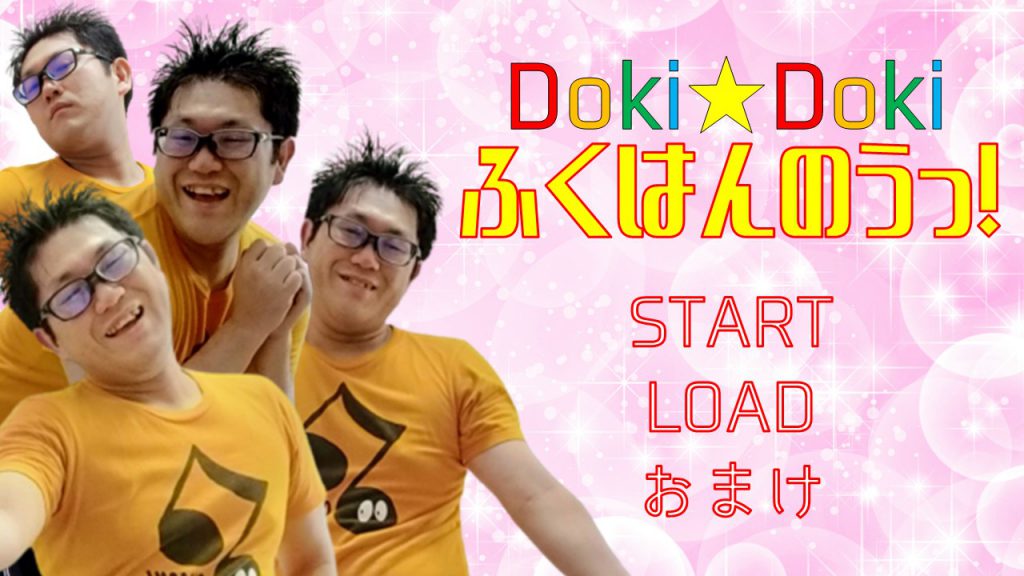 Doki★Doki ふくはんのうっ！