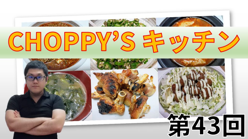 CHOPPY’S キッチン 第43回