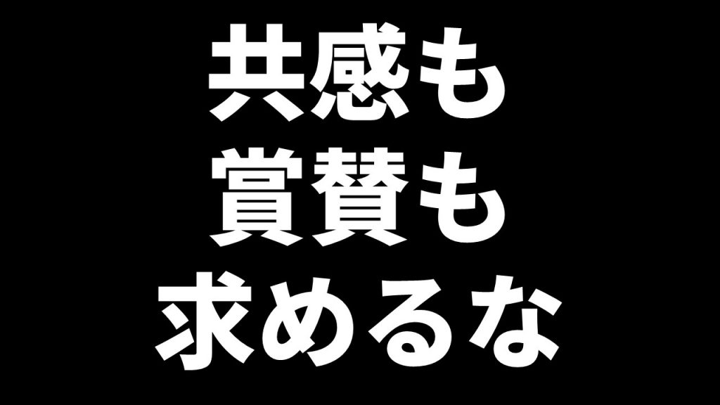 共感も賞賛も求めるな