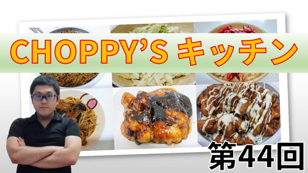 CHOPPY’S キッチン 第44回