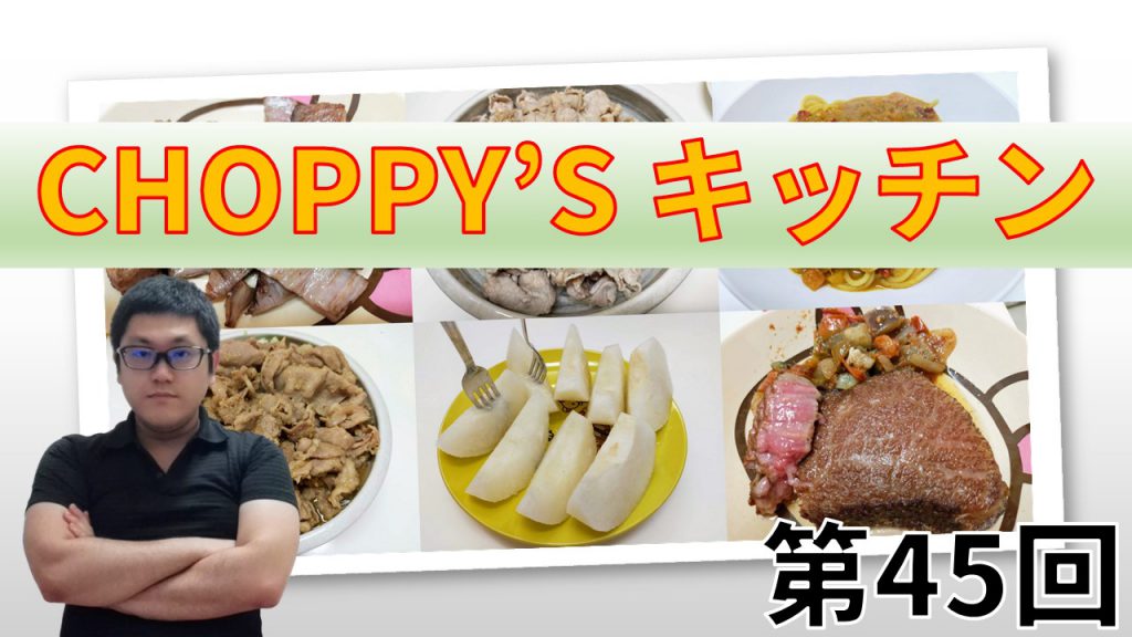 CHOPPY’S キッチン 第45回