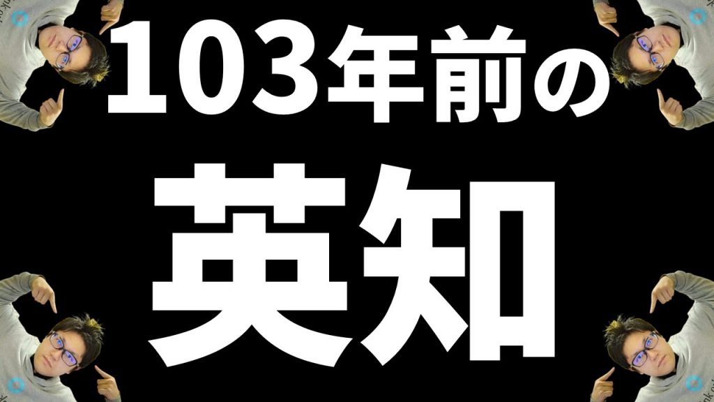 103年前の英知