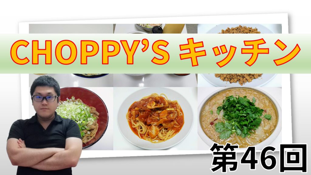 CHOPPY’S キッチン 第46回