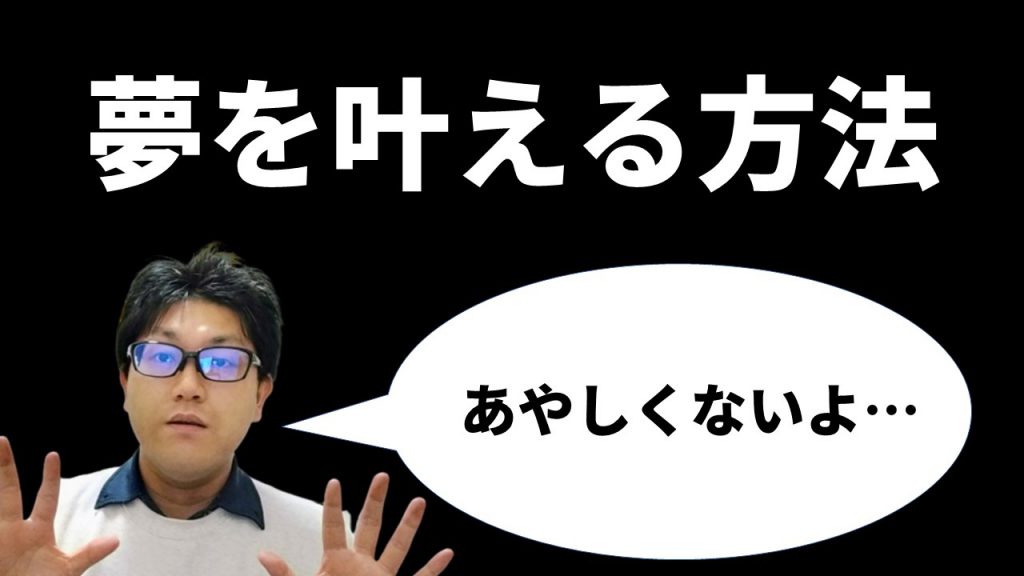 夢を叶える方法