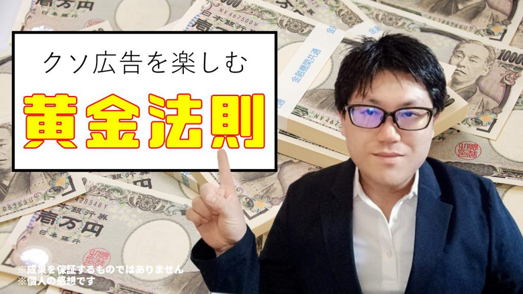 クソ広告を楽しむ黄金法則