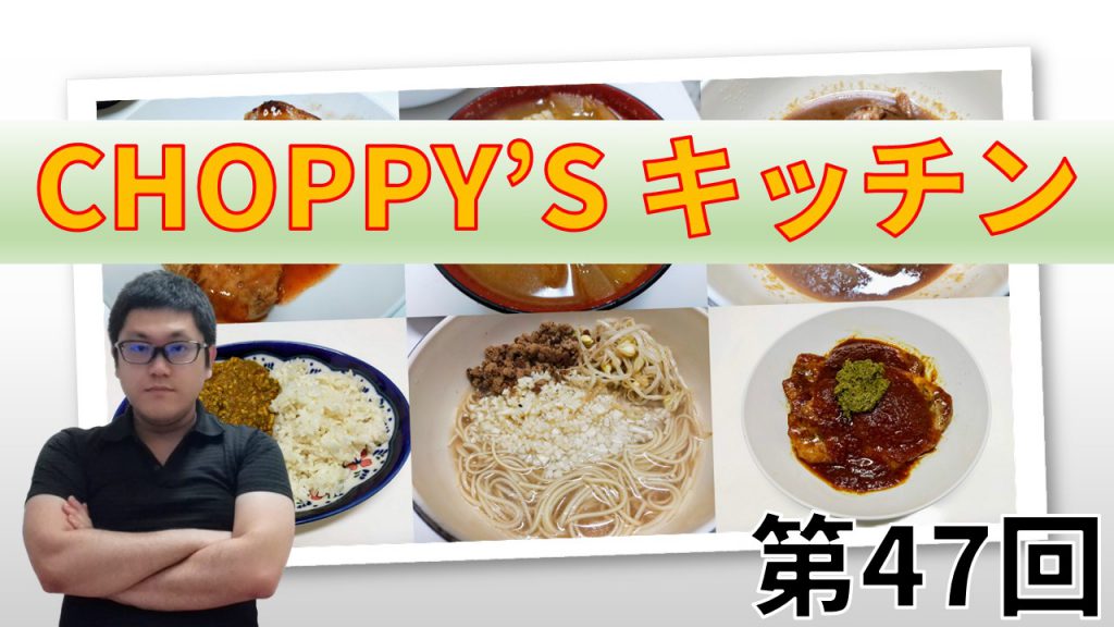 CHOPPY’S キッチン 第47回