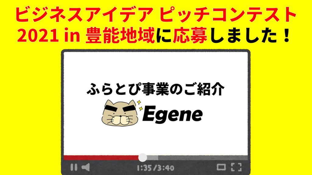 ビジネスアイデア ピッチコンテスト 2021 in 豊能地域に応募しました！