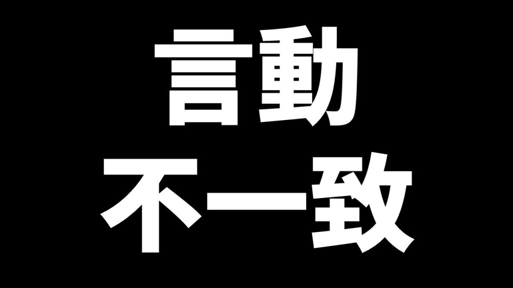 言動不一致