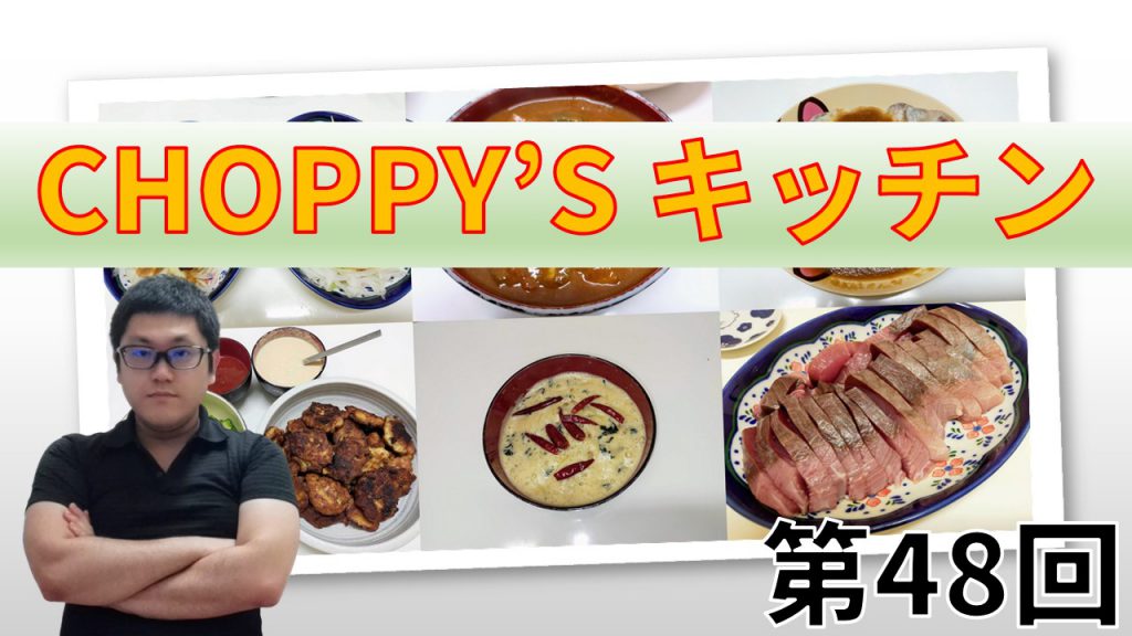 CHOPPY’S キッチン 第48回