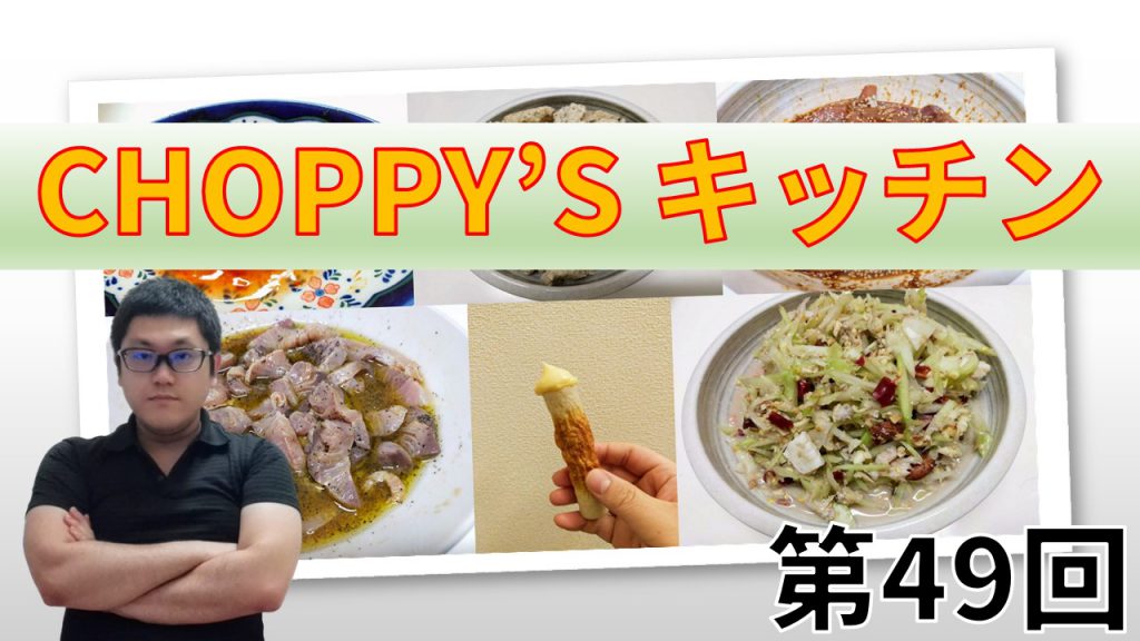 CHOPPY’S キッチン 第49回