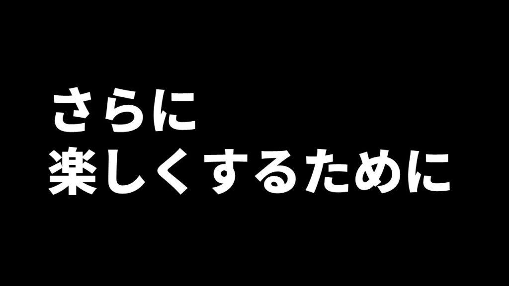 さらに楽しくするために